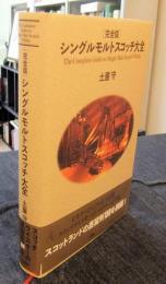完全版　シングルモルトスコッチ大全