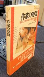 作家の時間　 「書く」ことが好きになる教え方・学び方　実践編　 シリーズ・ワークショップで学ぶ