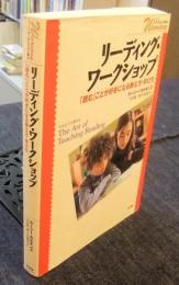 リーディング・ワークショップ　「読む」ことが好きになる教え方・学び方　＜シリーズ・ワークショップで学ぶ＞