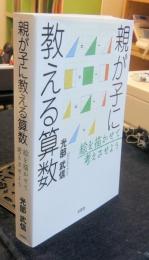 親が子に教える算数　絵を描かせて考えさせよう