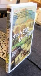 ケルト文明とローマ帝国　ガリア戦記の舞台　＜「知の再発見」双書 114＞