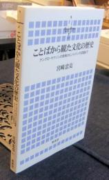 ことばから観た文化の歴史　アングロ・サクソンの到来からノルマンの征服まで ＜横浜市立大学叢書 1＞