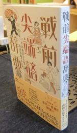 戦前尖端語辞典