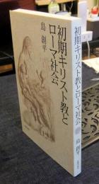 初期キリスト教とローマ社会