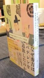 なぜ秀吉はバテレンを追放したのか　世界遺産「潜伏キリシタン」の真実