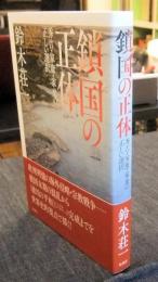 鎖国の正体　秀吉・家康・家光の正しい選択