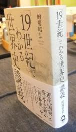 「19世紀」でわかる世界史講義