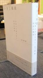 いきと風流  日本人の生き方と生活の美学