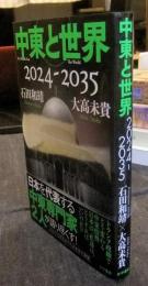 中東と世界　2024-2035