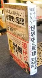 日本人が知らない！ 世界史の原理