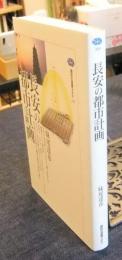 長安の都市計画　講談社選書メチエ 223