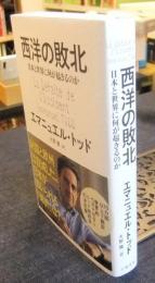 西洋の敗北 日本と世界に何が起きるのか