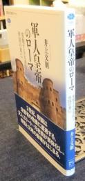 軍人皇帝のローマ　変貌する元老院と帝国の衰亡　講談社選書メチエ 599