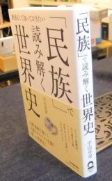 「民族」で読み解く世界史　教養として知っておきたい