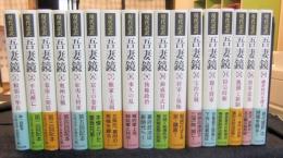 現代語訳　吾妻鏡　全16巻＋別巻（全17巻）