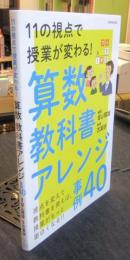 11の視点で授業が変わる! 算数教科書アレンジ事例40