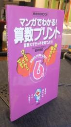 マンガでわかる！　算数プリント 6年　基礎基本から発展・応用まで　教育技術MOOK