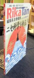 RikaTan　リカタン　理科の探検　2022年1月号　ニセ科学を斬る！