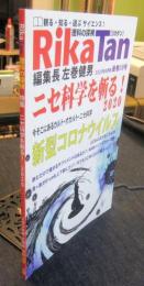 RikaTan　リカタン　理科の探検　2020年8月号　ニセ科学を斬る！