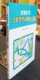 算数授業 つまずきの原因と支援