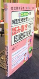 CD-ROM付き 特別支援教育をサポートする 読み書きにつまずく子への国語教材集  (発達障害を考える 心をつなぐ)