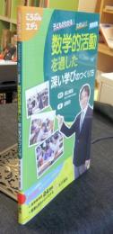 数学的活動を通した深い学びのつくり方　子どもがわかる！たのしい！算数授業