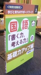 〈特別支援教育〉学びと育ちのサポートワーク 3 国語　「書く力、考える力」の基礎力アップ編