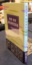 勲章・褒章新栄典制度事典　受章者の心得