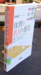 体育の教材を創る　運動の面白さに誘い込む授業づくりを求めて