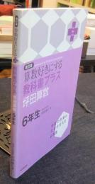 算数好きにする教科書プラス坪田算数6年生 改訂版