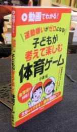 動画でわかる！　運動嫌いがゼロになる！　子どもが考えて楽しむ体育ゲーム