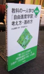 新装版 教科の一人学び「自由進度学習」の考え方・進め方