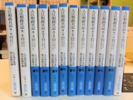 入江相政日記 全12巻　朝日文庫