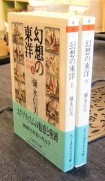 幻想の東洋　オリエンタリズムの系譜　上・下　ちくま学芸文庫