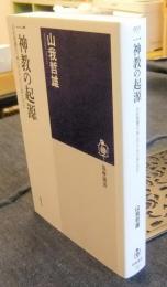 一神教の起源　旧約聖書の「神」はどこから来たのか　筑摩選書 0071