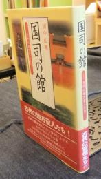 国司の館　古代の地方官人たち