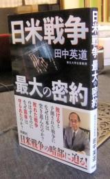日米戦争 最大の密約