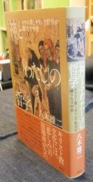 「神」と「わたし」の哲学　キリスト教とギリシア哲学が織りなす中世