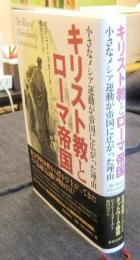 キリスト教とローマ帝国　小さなメシア運動が帝国に広がった理由