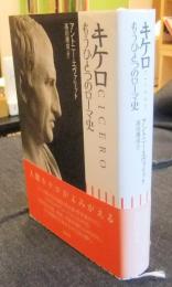 キケロ　もうひとつのローマ史