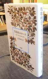 牧歌的エロース　近代・古代の自然と神々