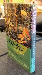 パストラル　牧歌の源流と展開