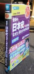 金谷の日本史「なぜ」と「流れ」がわかる本 【三訂版】 近現代史  (東進ブックス 名人の授業)