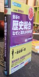 金谷の歴史総合　「なぜ」と「流れ」がわかる本　(東進ブックス 名人の授業)