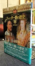 図説テューダー朝の歴史 　＜ふくろうの本＞