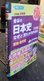金谷の日本史「なぜ」と「流れ」がわかる本 【三訂版】 原始・古代史　 (東進ブックス 名人の授業) 