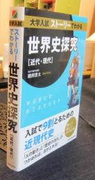 大学入試 ストーリーでわかる世界史探究 【近代・現代】