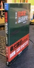 日本史論述研究　実戦と分析