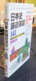 日本史論述演習141 : 代々木ゼミナール : 東大・京大・国公立難関大対策