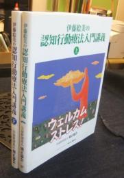 伊藤絵美の認知行動療法入門講義　上・下巻（全２巻）